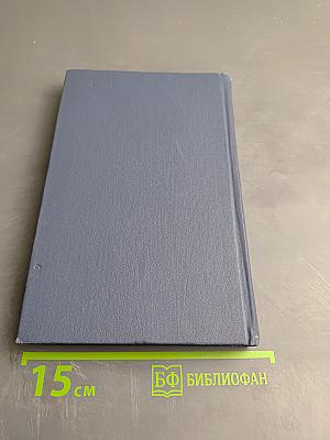 Избранные стихотворения. Том 1. Стихотворения 1945-1962