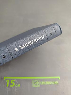 Избранные стихотворения. Том 1. Стихотворения 1945-1962