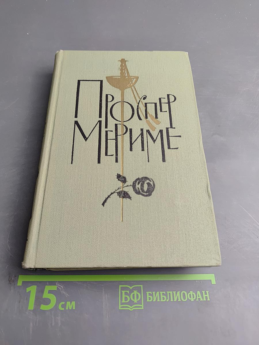 Собрание сочинений в шести томах. Том 1. Проспер Мериме