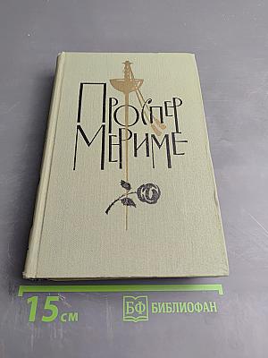 Собрание сочинений в шести томах. Том 1. Проспер Мериме