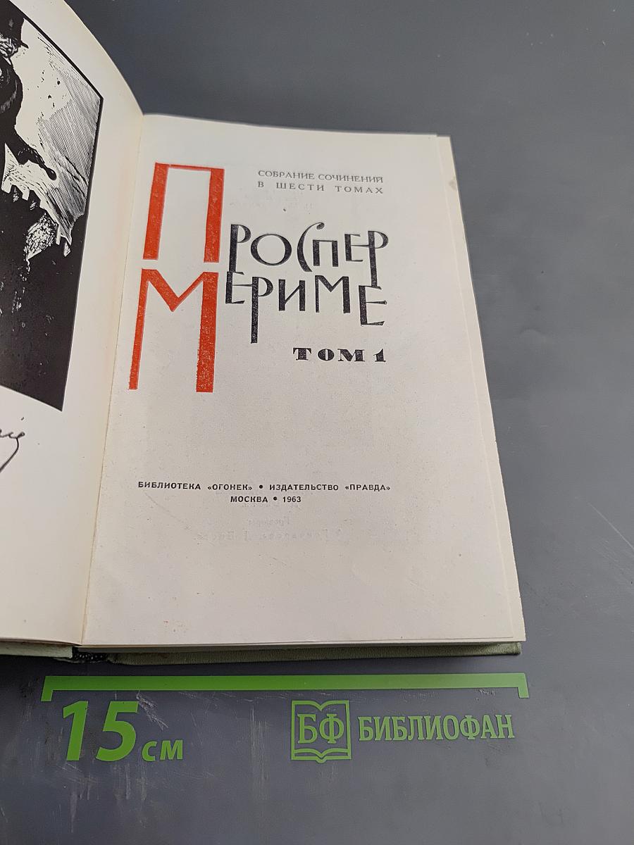 Собрание сочинений в шести томах. Том 1. Проспер Мериме