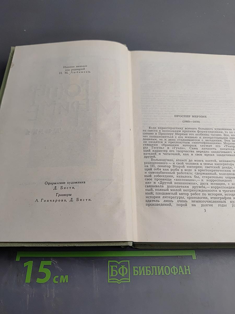 Собрание сочинений в шести томах. Том 1. Проспер Мериме