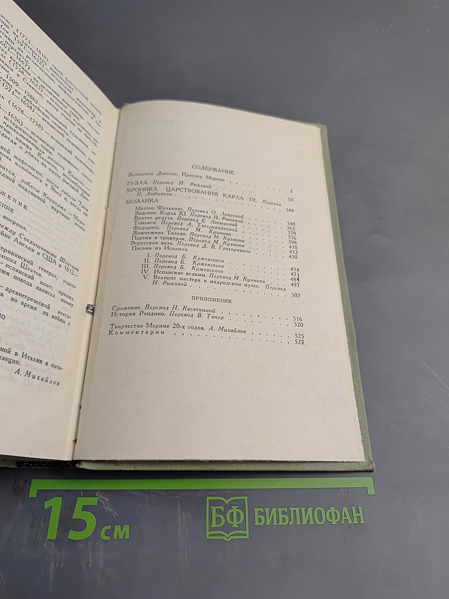 Собрание сочинений в шести томах. Том 1. Проспер Мериме