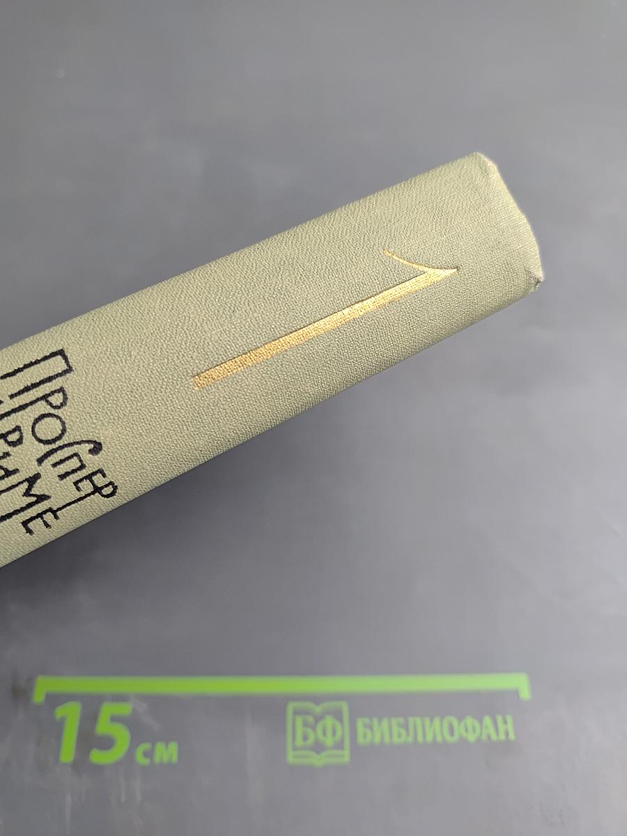 Собрание сочинений в шести томах. Том 1. Проспер Мериме