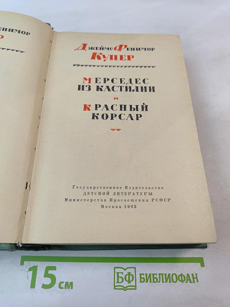 Мерседес из Кастилии / Красный корсар