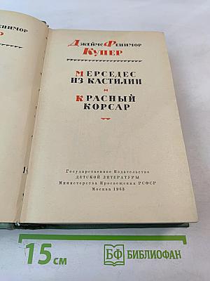 Мерседес из Кастилии / Красный корсар