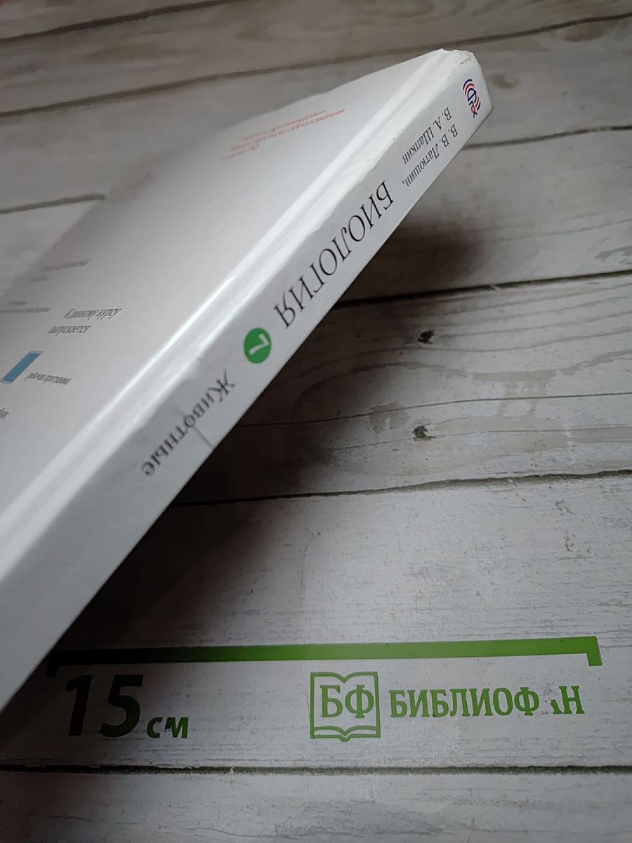 Биология. Животные. 7 класс