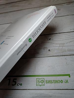 Биология. Животные. 7 класс