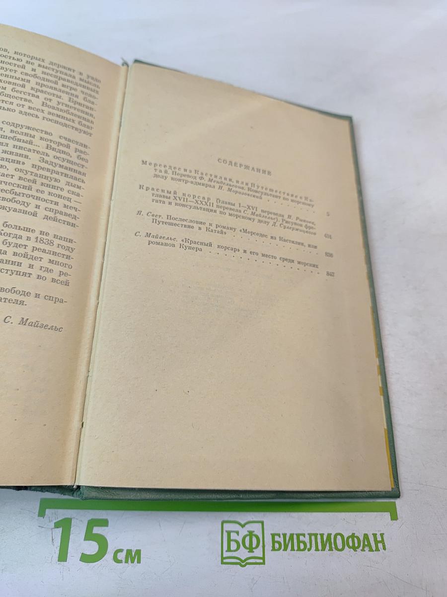 Мерседес из Кастилии / Красный корсар