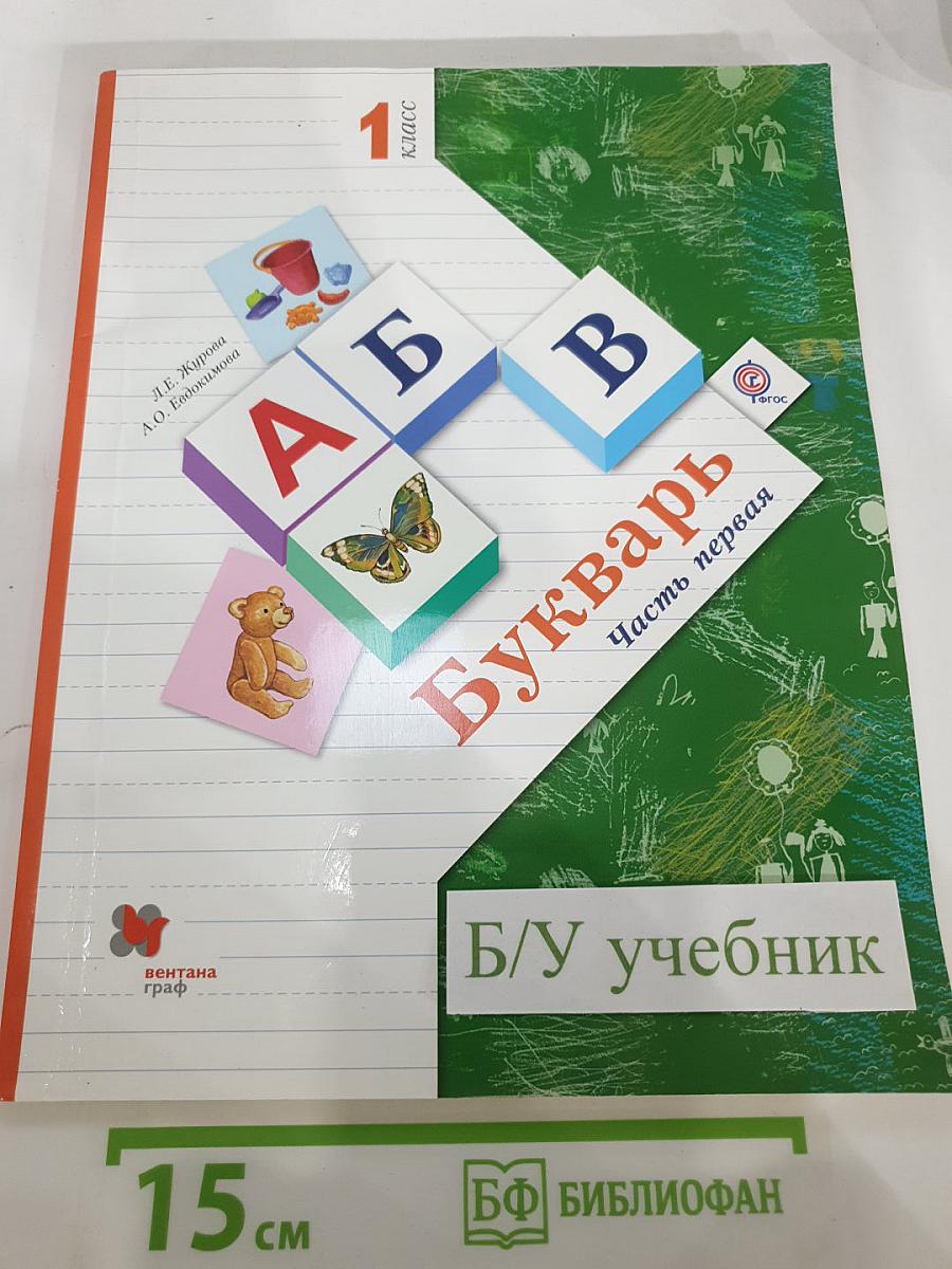 Букварь, 1 класс, Часть первая