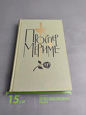 Собрание сочинений в шести томах. Том 5. Путевые очерки