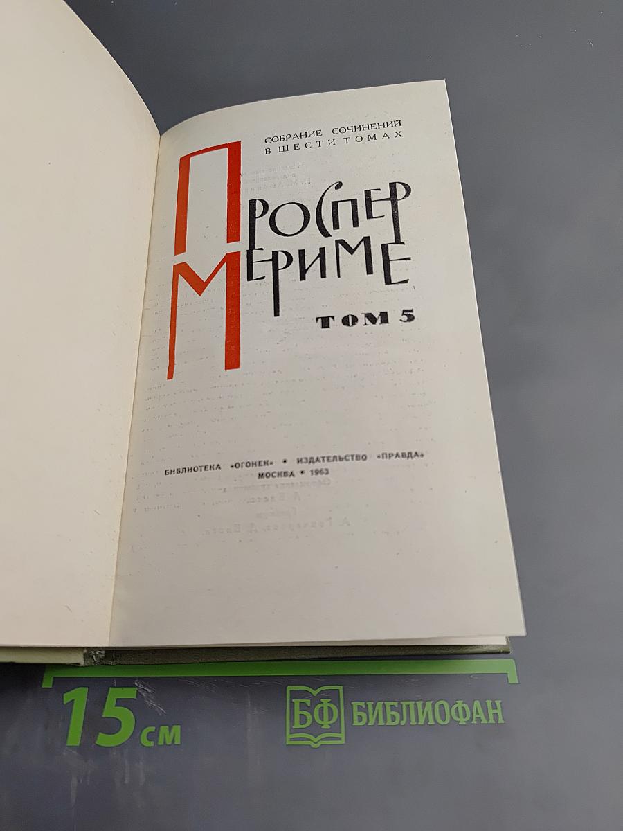 Собрание сочинений в шести томах. Том 5. Путевые очерки