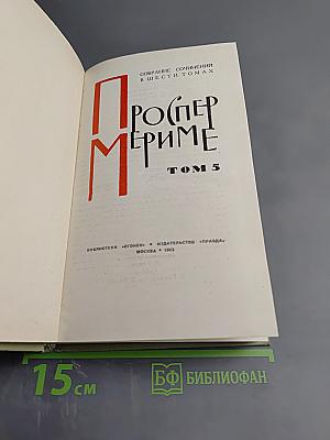 Собрание сочинений в шести томах. Том 5. Путевые очерки