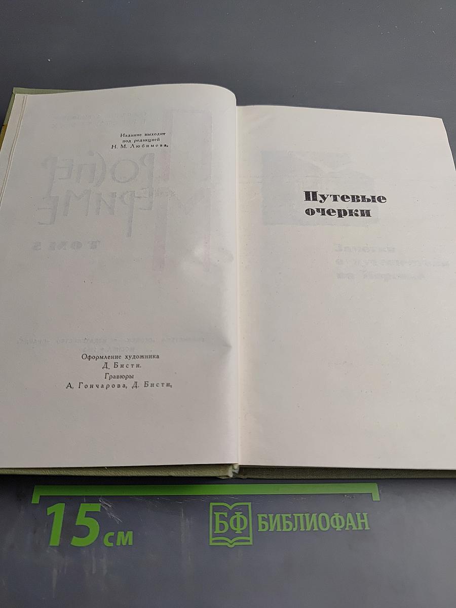 Собрание сочинений в шести томах. Том 5. Путевые очерки