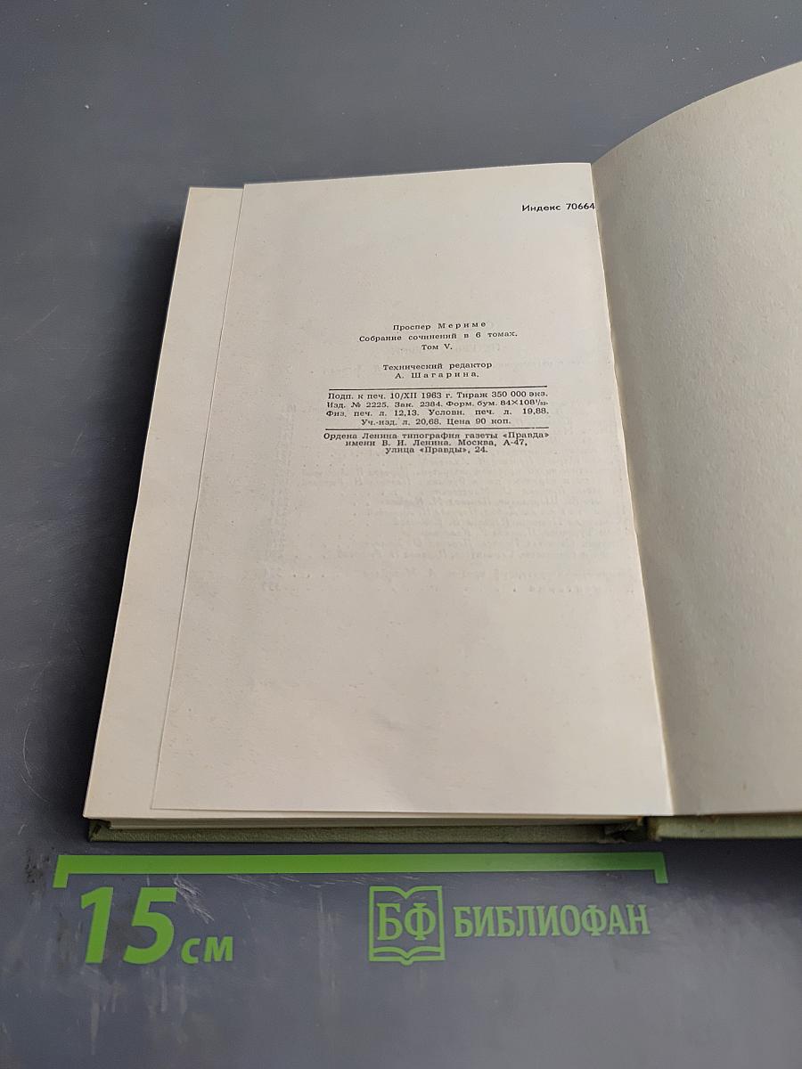 Собрание сочинений в шести томах. Том 5. Путевые очерки