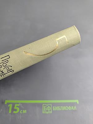 Собрание сочинений в шести томах. Том 5. Путевые очерки