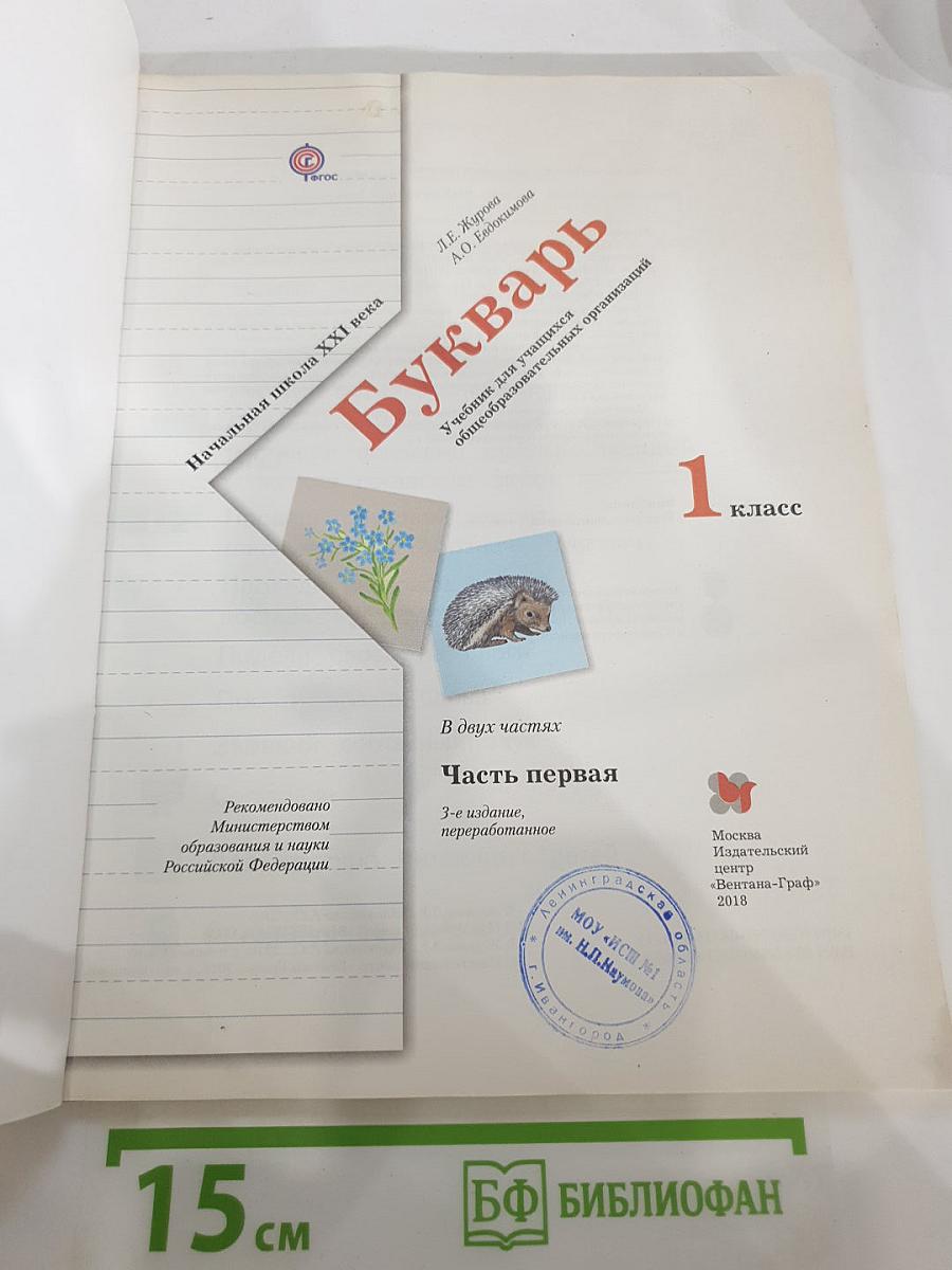 Букварь, 1 класс, Часть первая