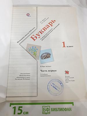 Букварь, 1 класс, Часть первая