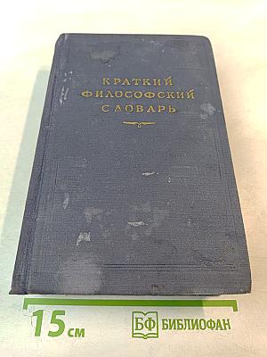 Краткий философский словарь