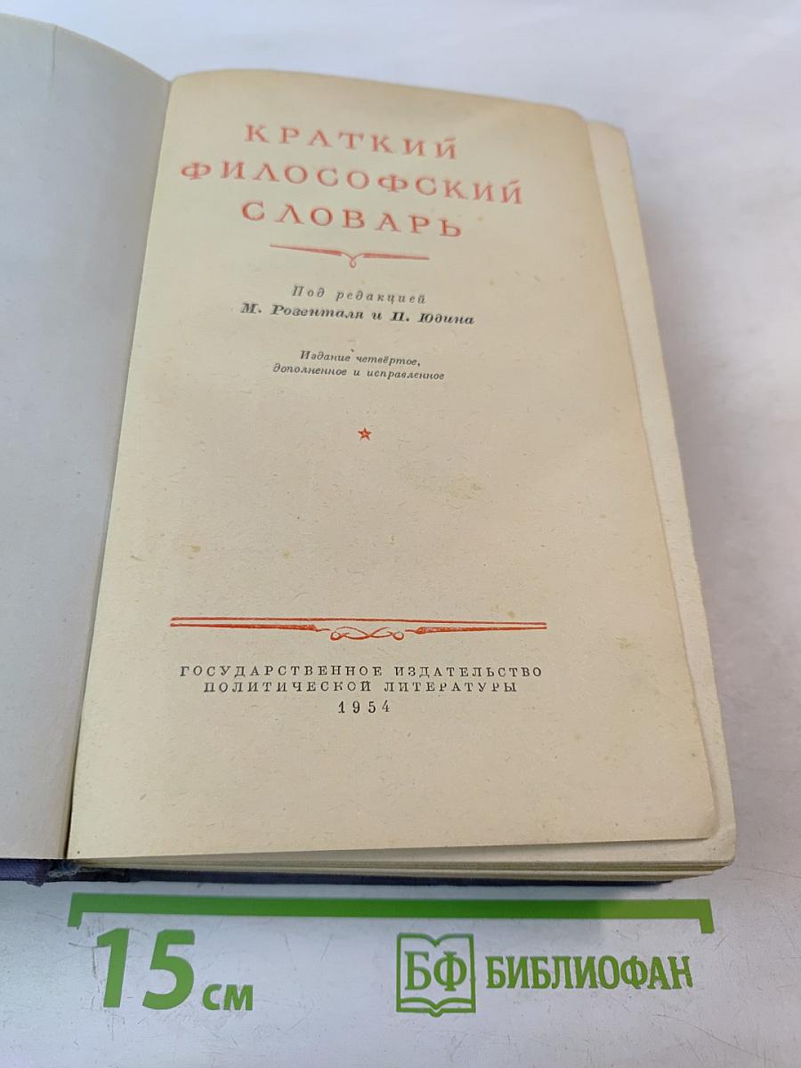 Краткий философский словарь