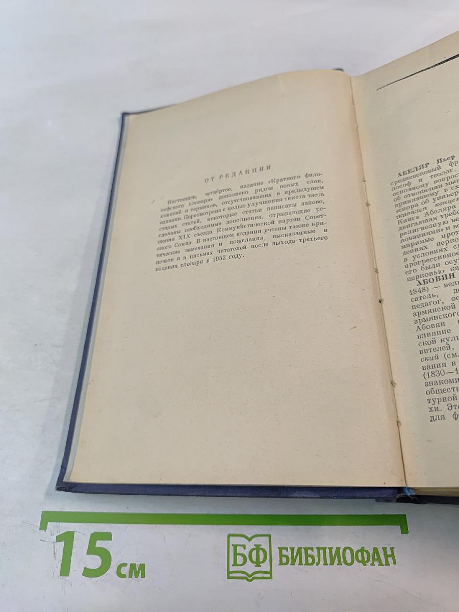 Краткий философский словарь