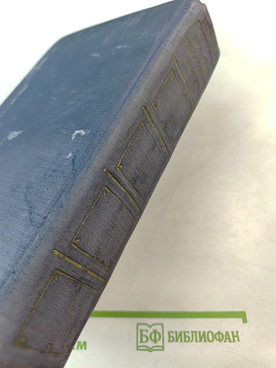 Краткий философский словарь