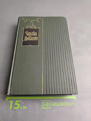 Собрание сочинений. Том седьмой. Лавка древностей