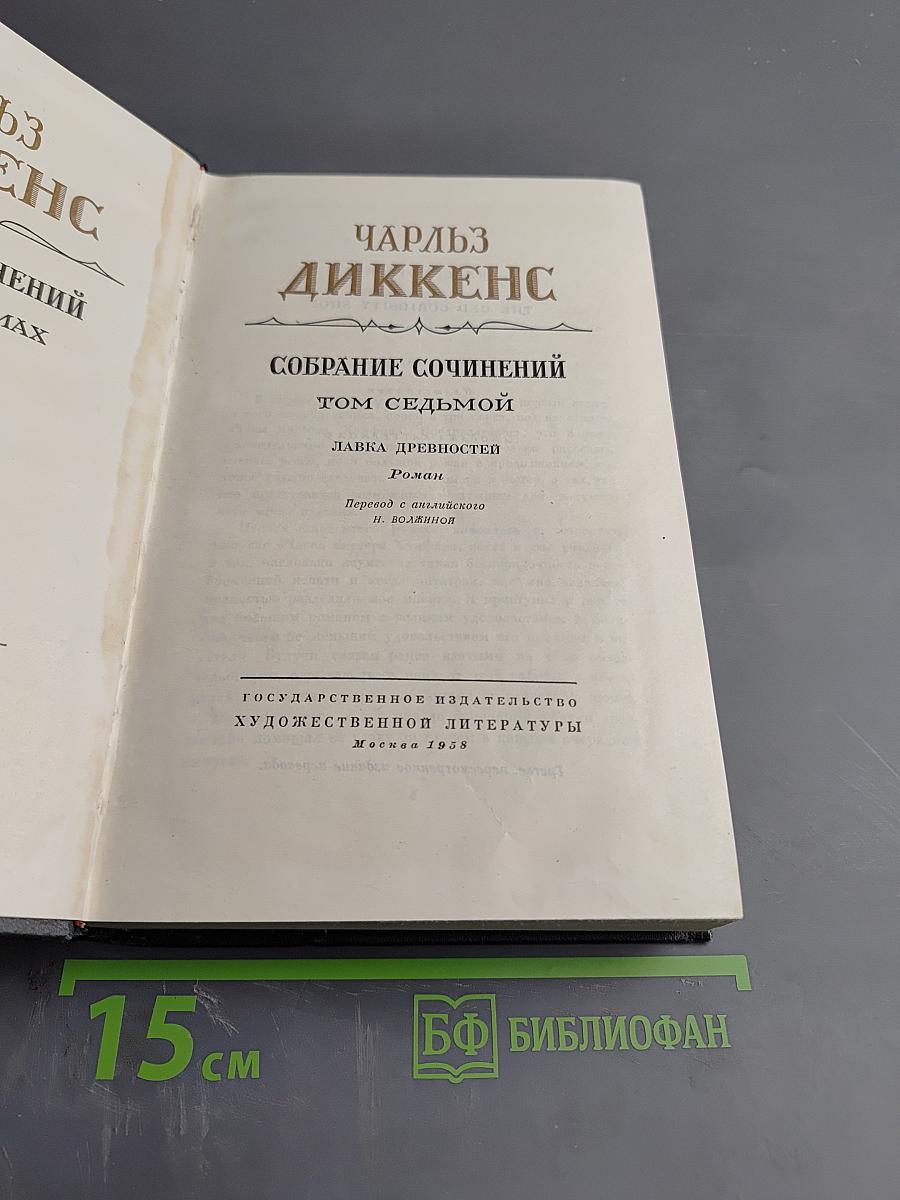 Собрание сочинений. Том седьмой. Лавка древностей