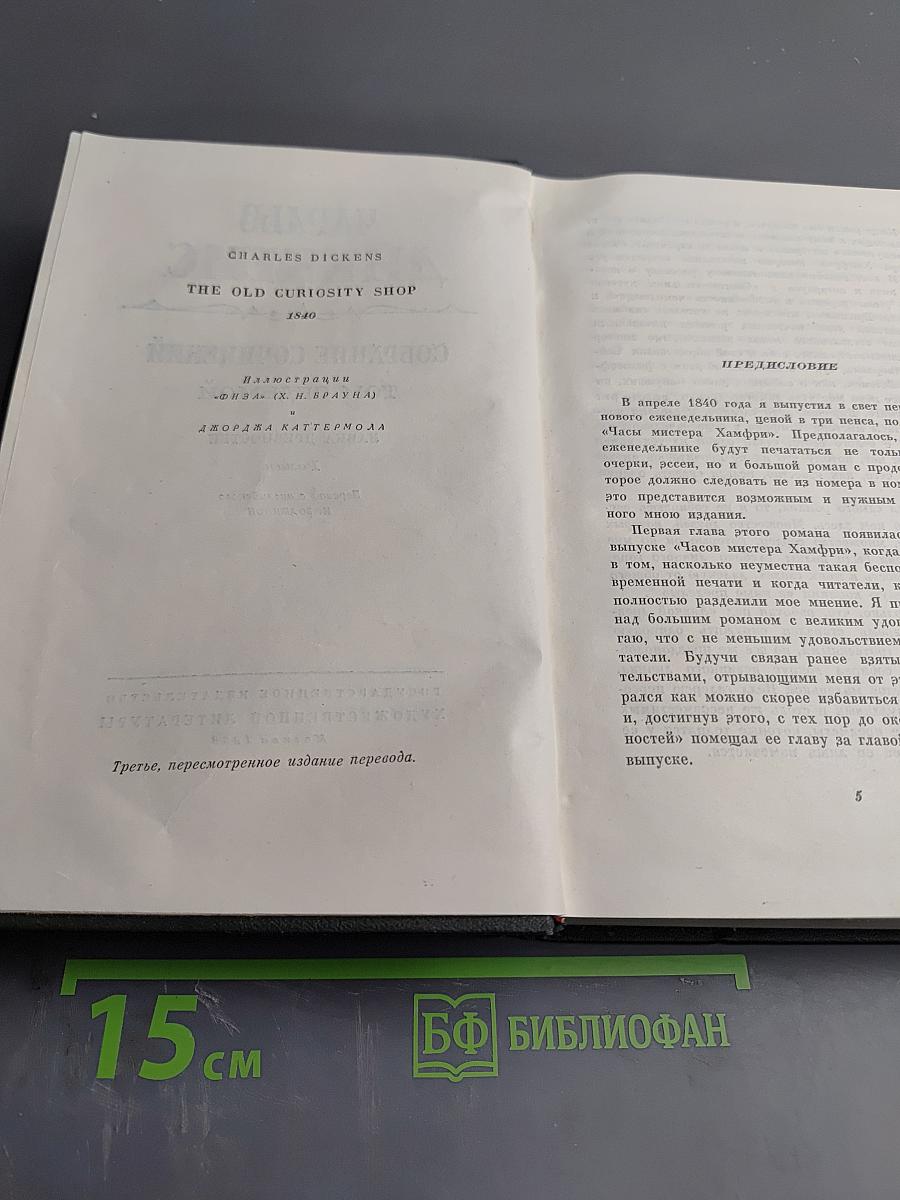 Собрание сочинений. Том седьмой. Лавка древностей
