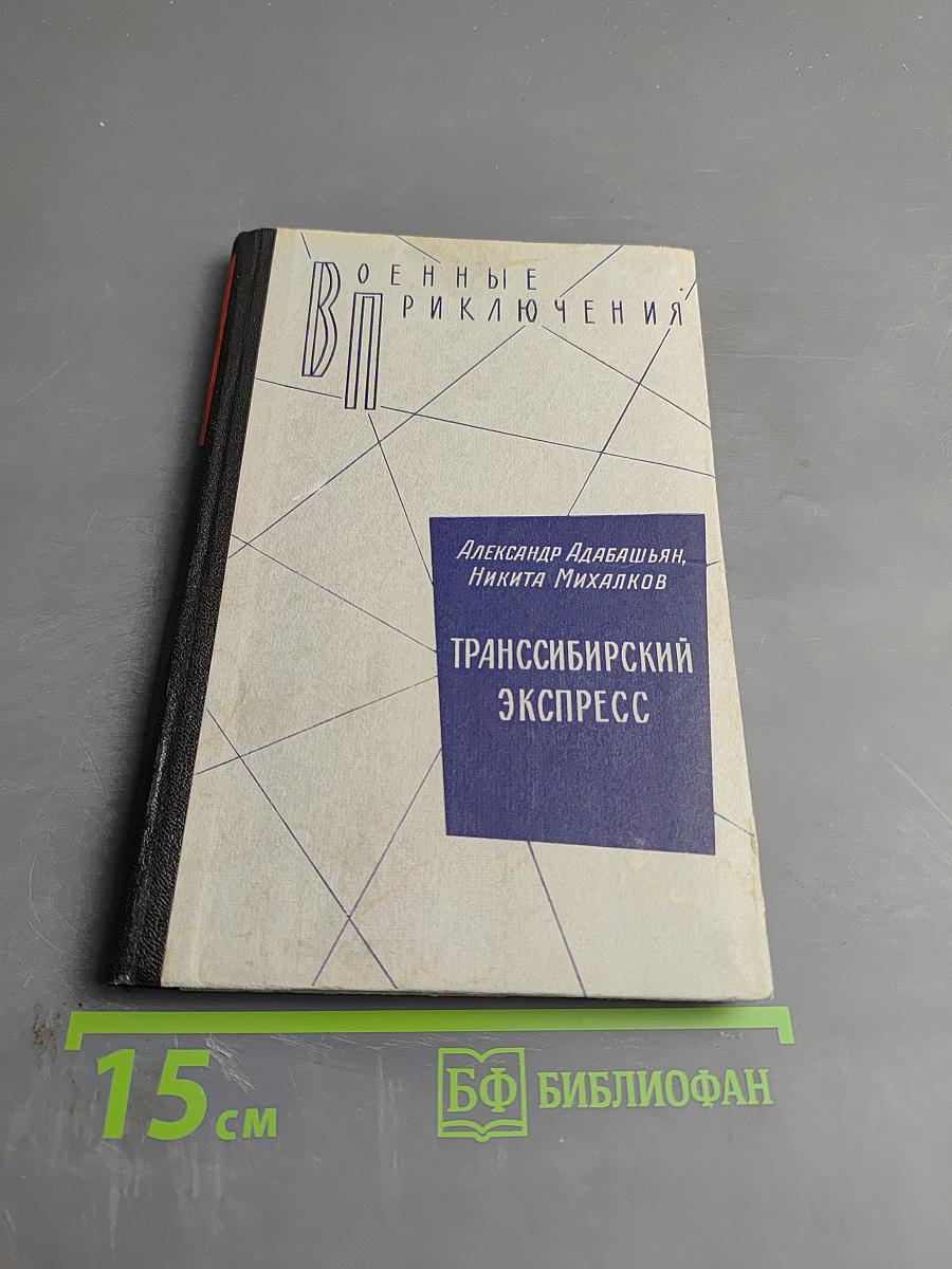 Транссибирский экспресс