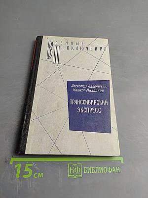 Транссибирский экспресс