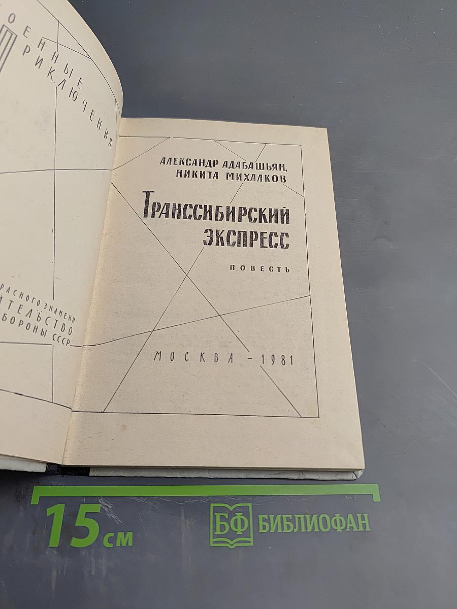 Транссибирский экспресс