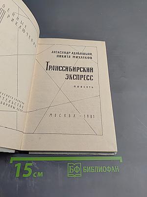 Транссибирский экспресс