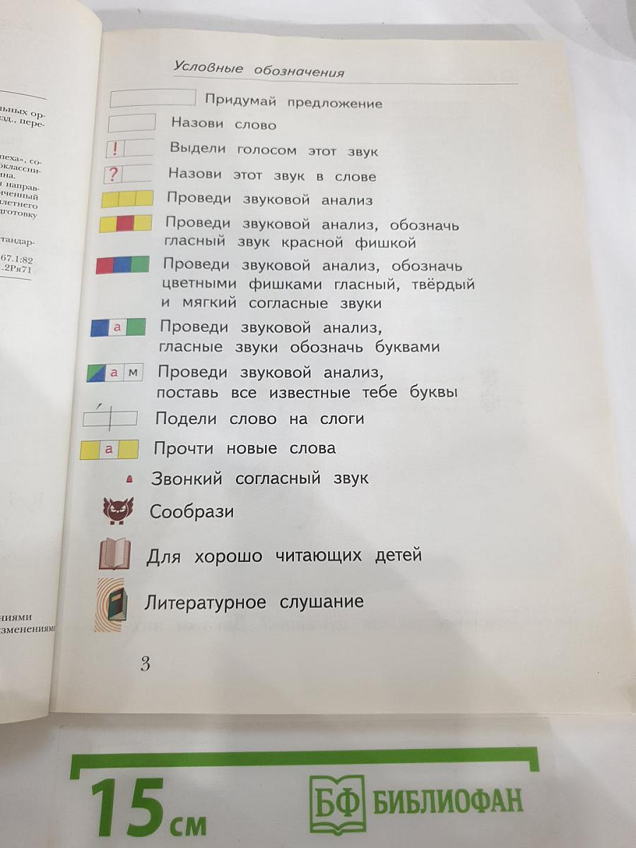 Букварь, 1 класс, Часть первая