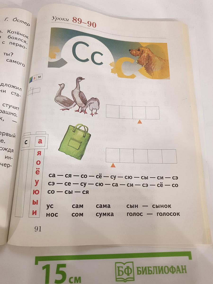 Букварь, 1 класс, Часть первая