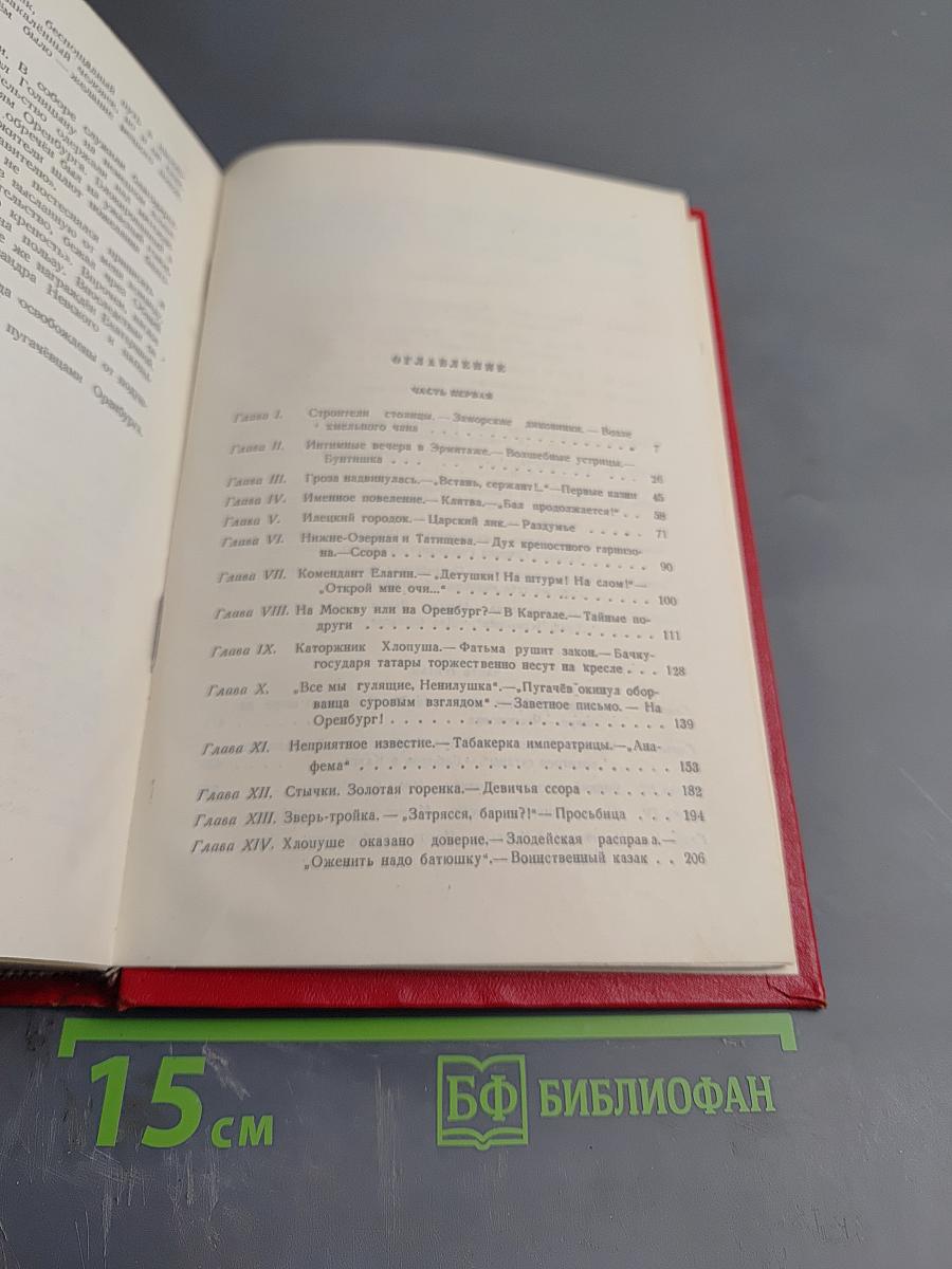 Емельян Пугачёв. Книга вторая. Часть первая