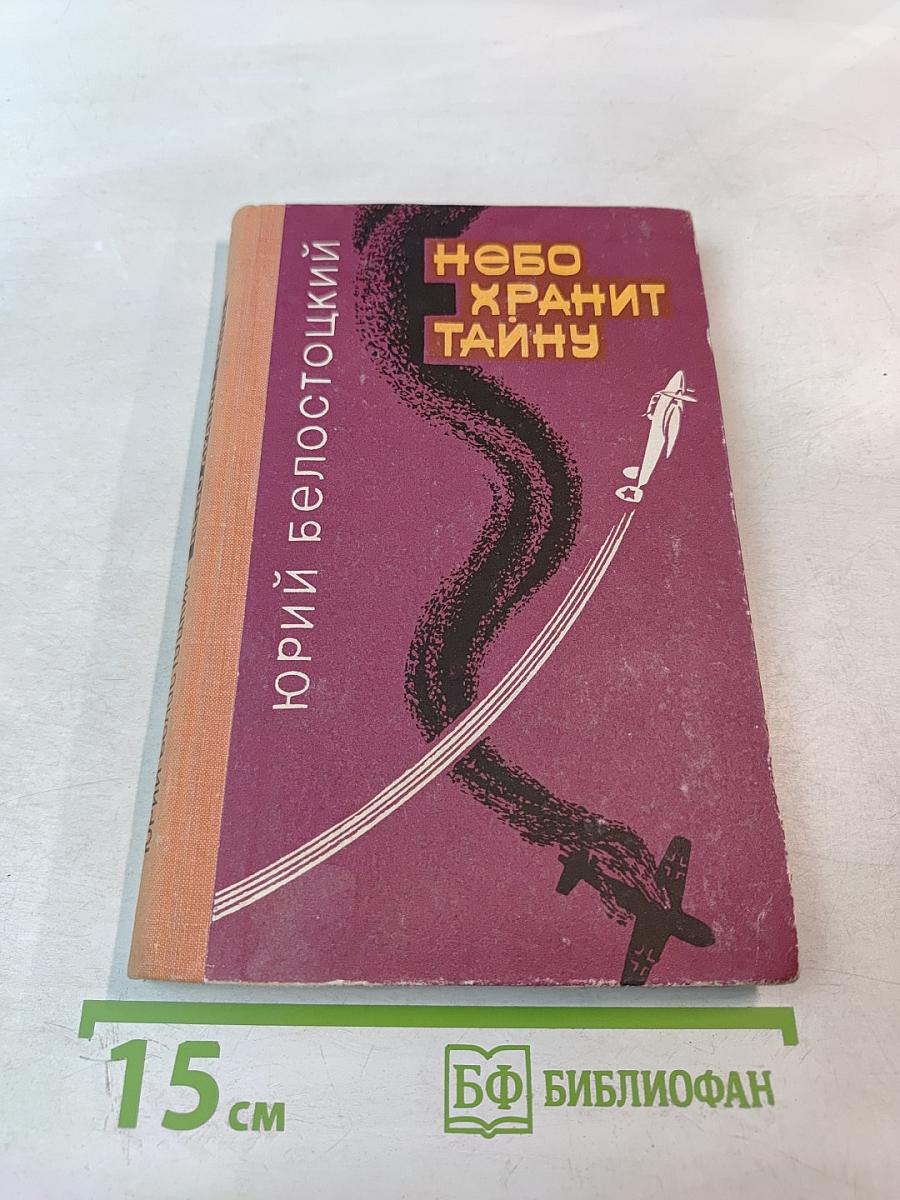 Небо хранит тайну
