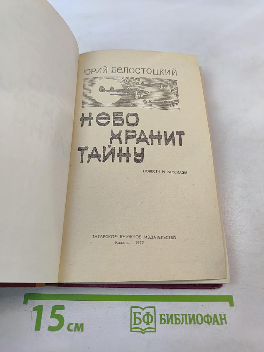 Небо хранит тайну