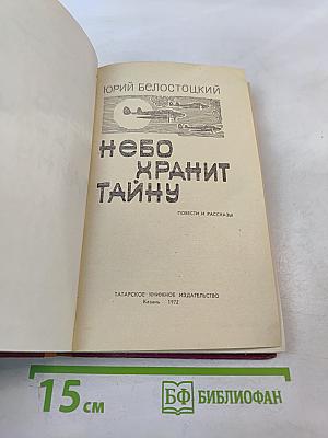 Небо хранит тайну