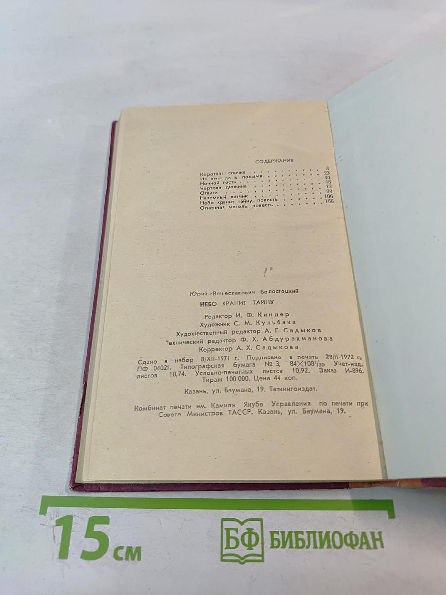 Небо хранит тайну