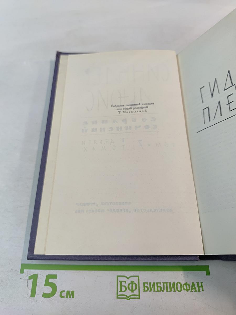 Собрание сочинений в 9 томах. Том 7: Гидеон Плейниш