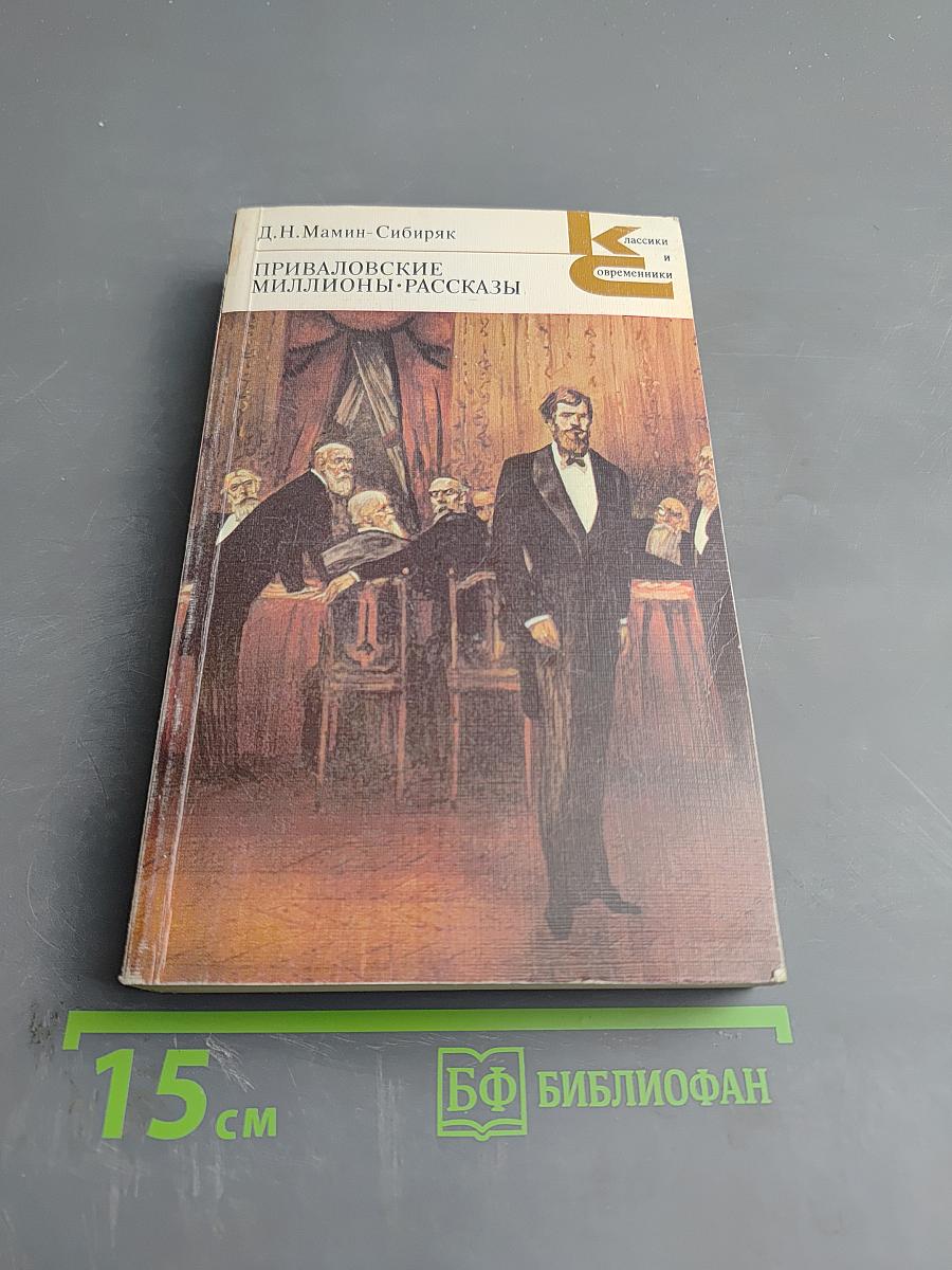 Приваловские миллионы. Рассказы