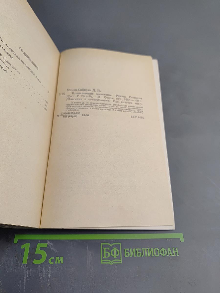 Приваловские миллионы. Рассказы