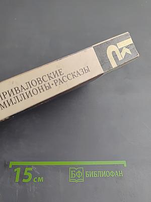 Приваловские миллионы. Рассказы