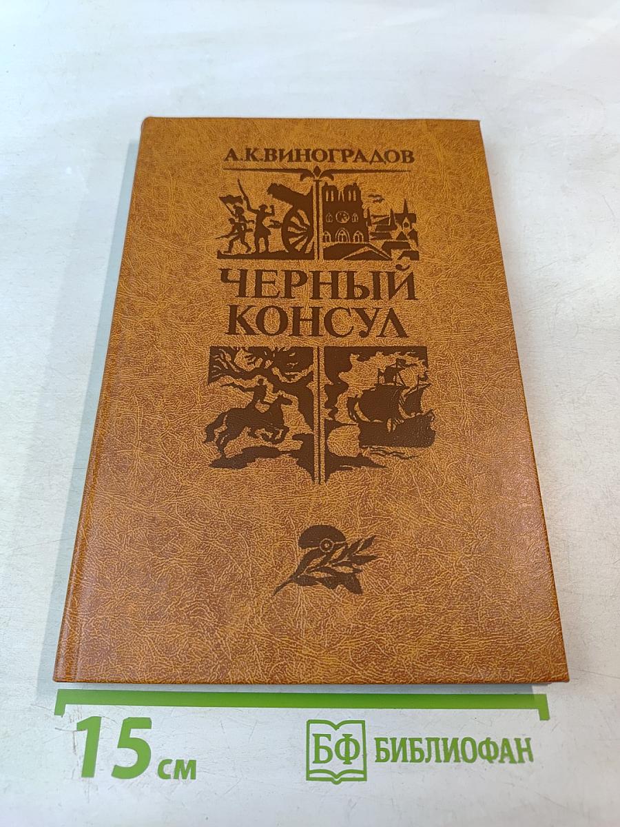 Черный консул