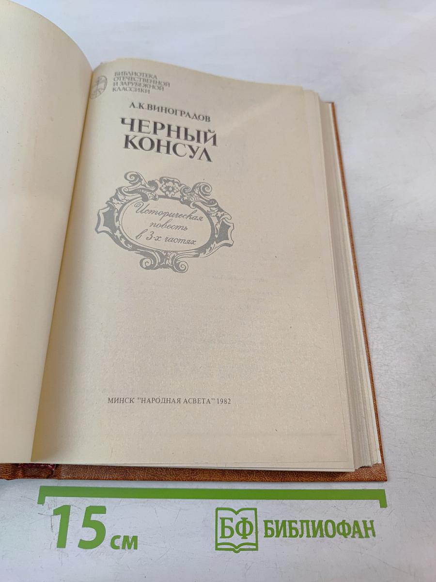 Черный консул