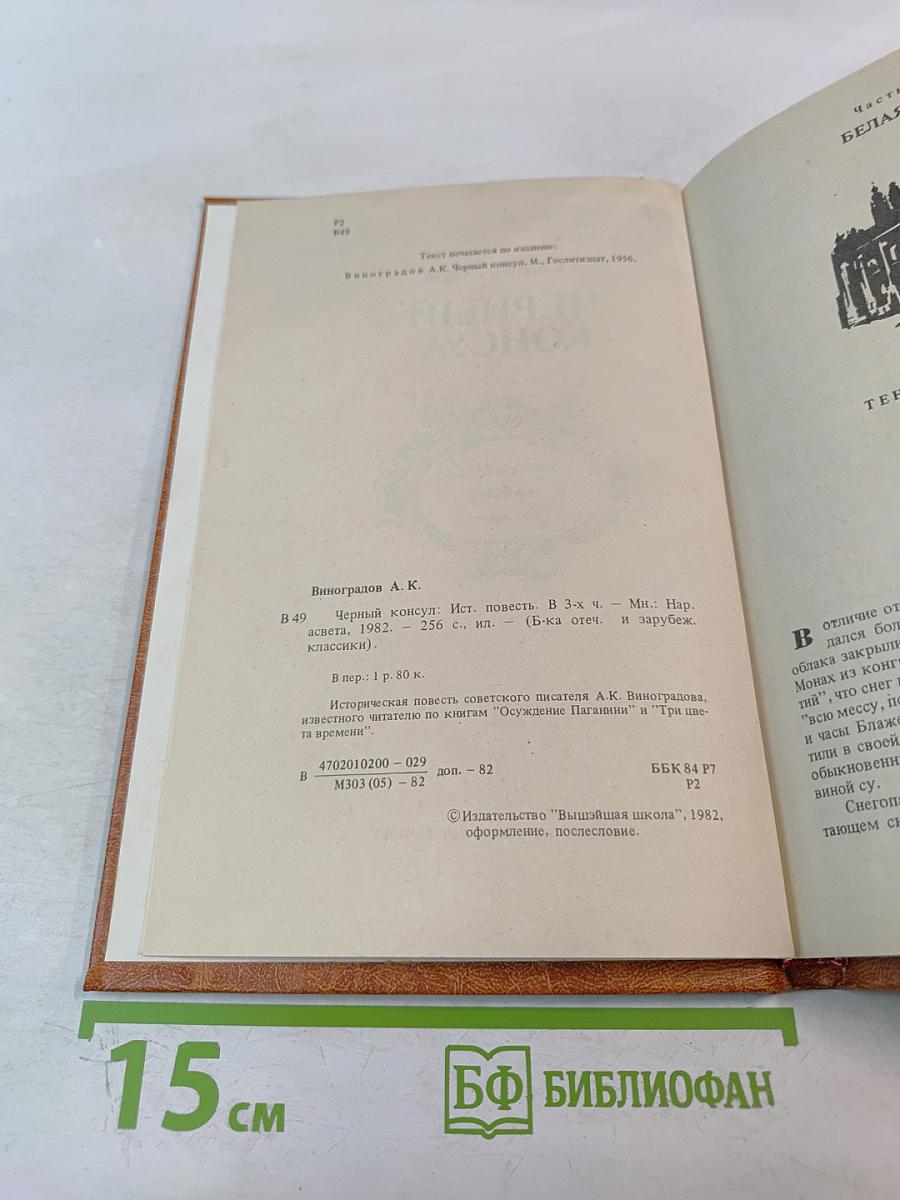 Черный консул