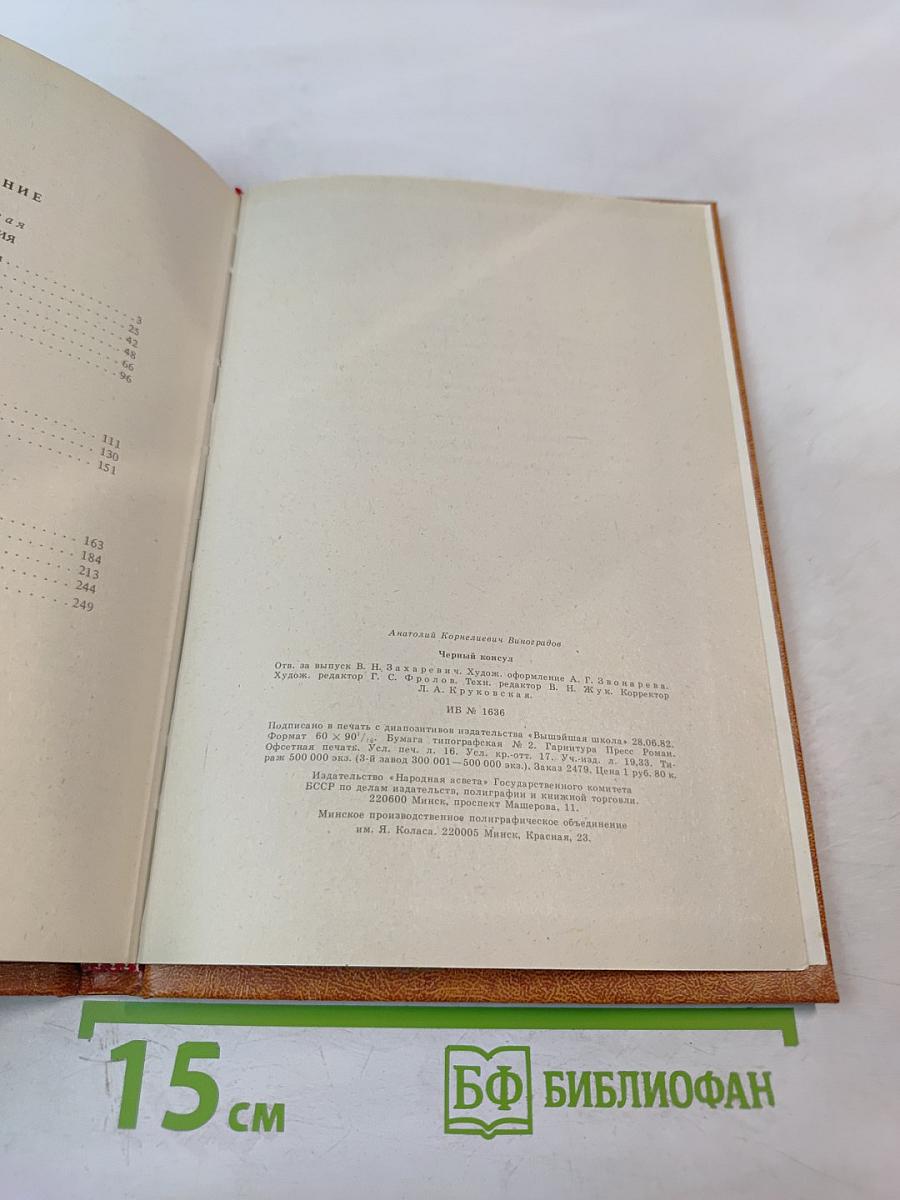 Черный консул