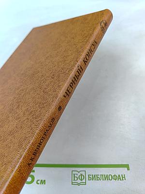 Черный консул