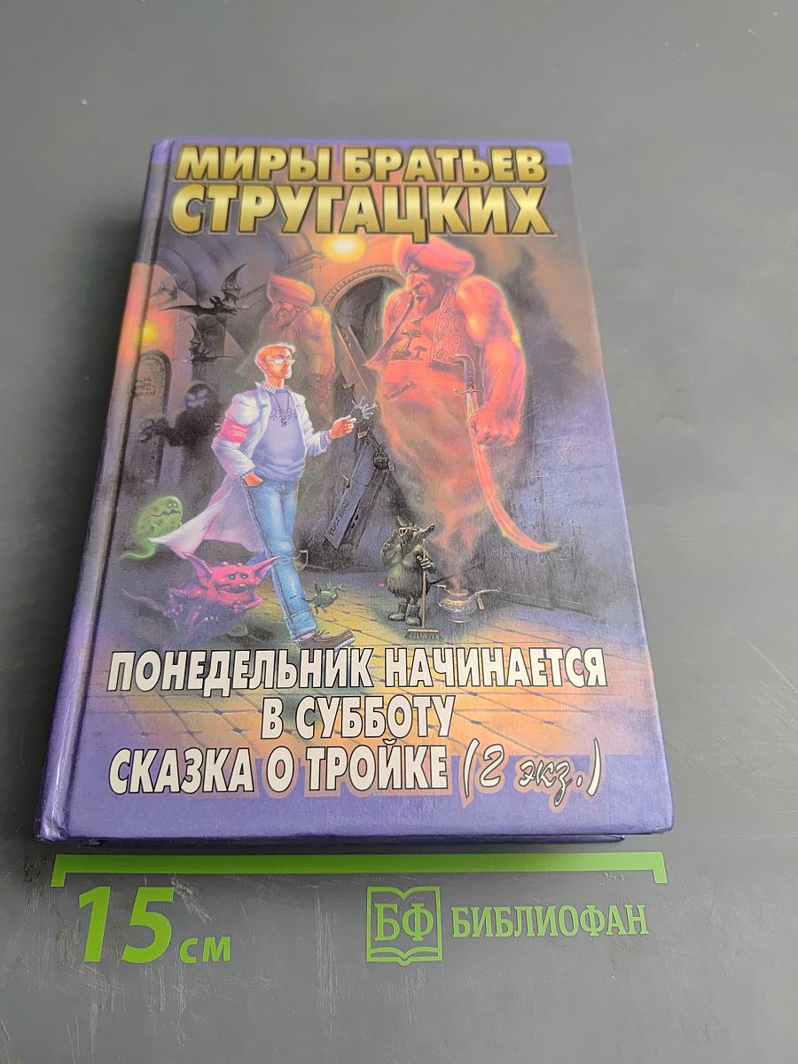 Миры братьев Стругацких. Понедельник начинается в субботу. Сказка о Тройке